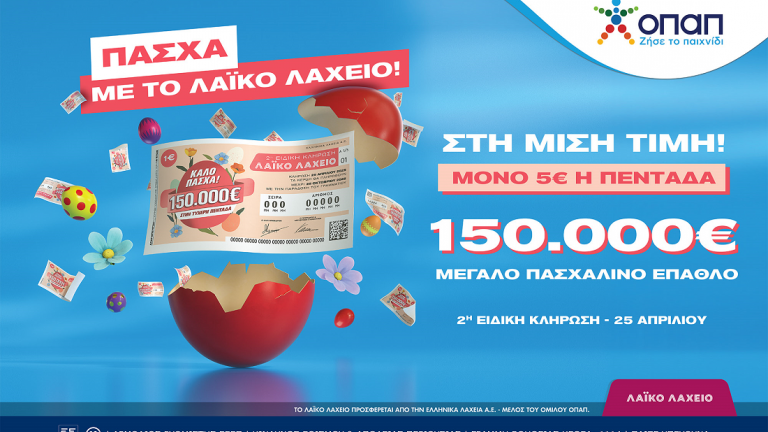 Λαϊκό Λαχείο: Την Παρασκευή 25 Απριλίου η ειδική κλήρωση 