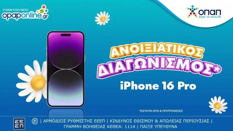 Μεγάλος διαγωνισμός* με έπαθλο ένα iPhone 16 Pro* για τους νέους παίκτες στο opaponline.gr