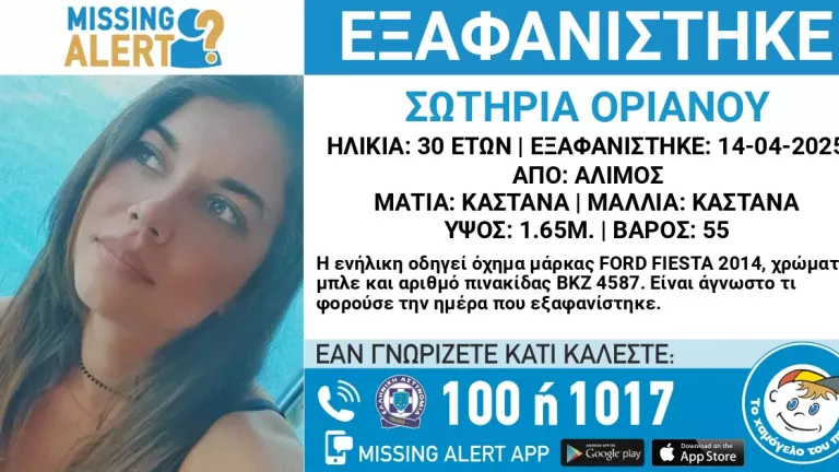 Missing Alert: Συναγερμός για την εξαφάνιση της 30χρονης Σωτηρίας
