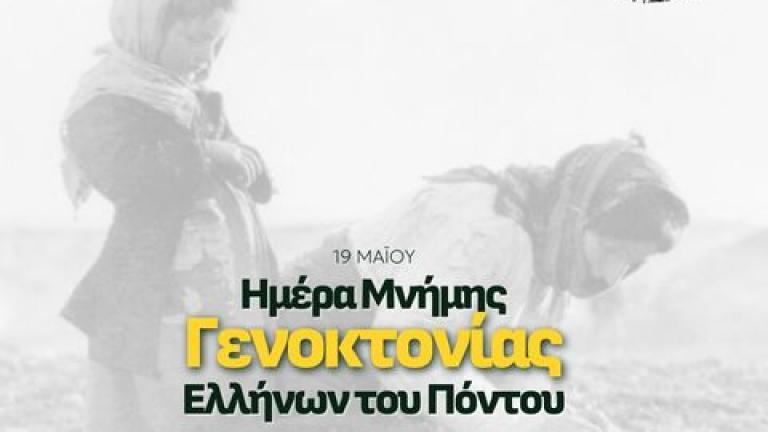 Ο ΠτΔ κ. Τασούλας και ο πολιτικός κόσμος για την Ημέρα Μνήμης της Γενοκτονίας των Ελλήνων του Πόντου