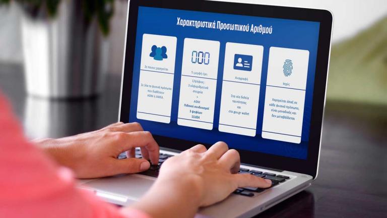 προσωπικός αριθμός 