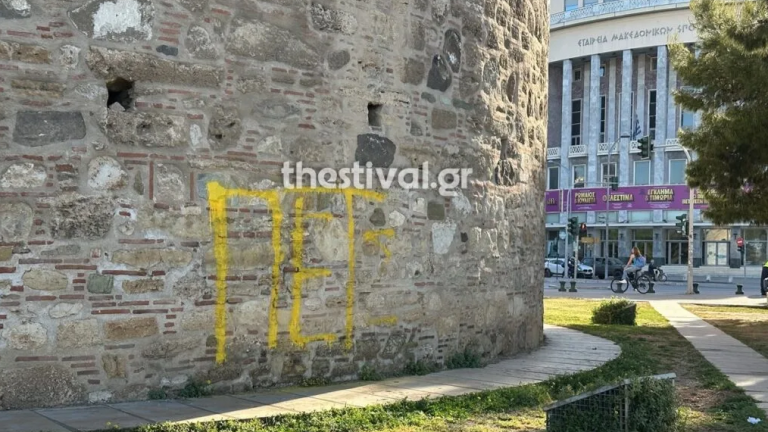 Θεσσαλονίκη: Ασυνείδητοι βανδάλισαν με σπρέϊ τον Λευκό Πύργο