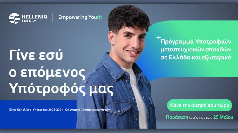 HELLENiQ ENERGY: Παράταση έως τις 25 Μαΐου για τις αιτήσεις υποτροφιών μεταπτυχιακών σπουδών