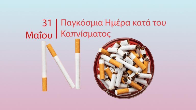 ΠΑΓΚΟΣΜΙΑ ΗΜΕΡΑ ΚΑΤΑ ΤΟΥ ΚΑΠΝΙΣΜΑΤΟΣ