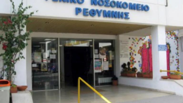 Νοσοκομείο Ρεθύμνου