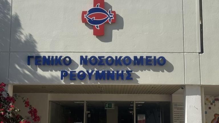 νοσοκομείο Ρεθύμνου