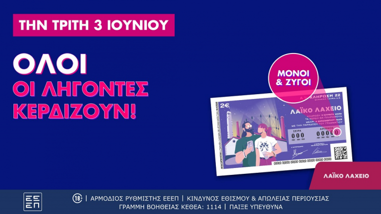 Λαϊκό Λαχείο: Όλοι οι λήγοντες κερδίζουν στην αυριανή κλήρωση που μοιράζει συνολικά κέρδη μέχρι και 2,6 εκατ. ευρώ