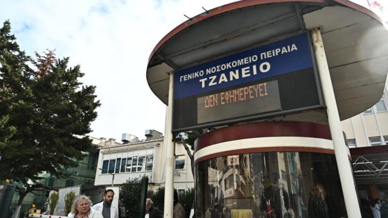 τζανειο νοσοκομείο