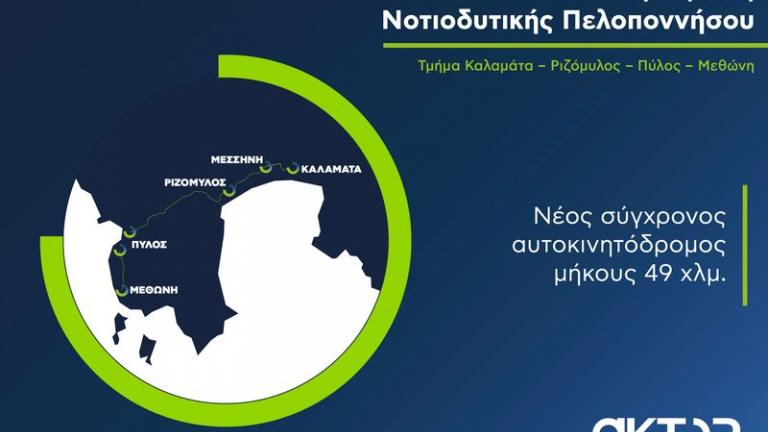 Aktor: Σε πλήρη εξέλιξη το μεγάλο έργο ΣΔΙΤ της Μεσσηνίας