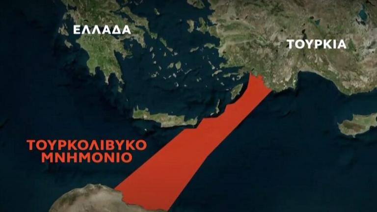 παρανομο τουρκολιβυκο μνημόνιο