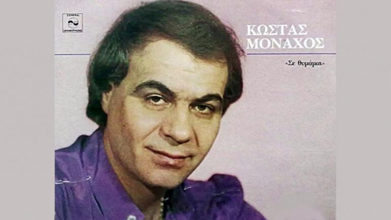 Κώστας Μοναχός