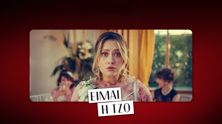 ΕΙΜΑΙ Η ΤΖΟ