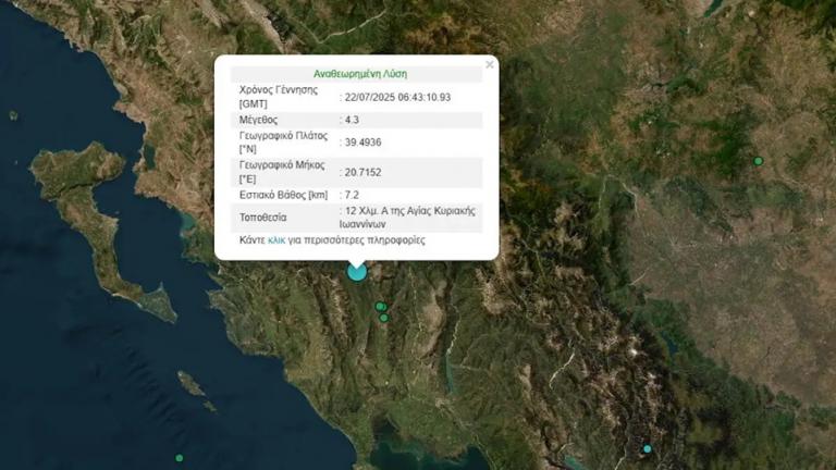 σεισμος γιαννενα