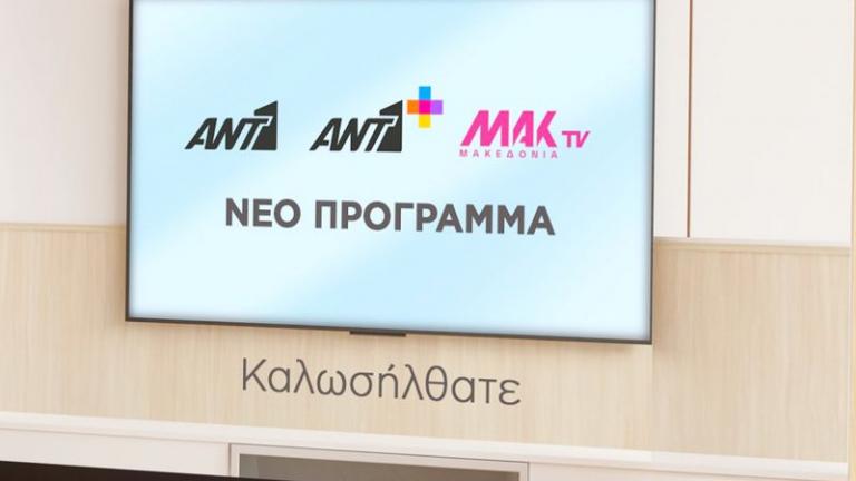Press briefing του ΑΝΤ1 για το νέο πρόγραμμα του σταθμού