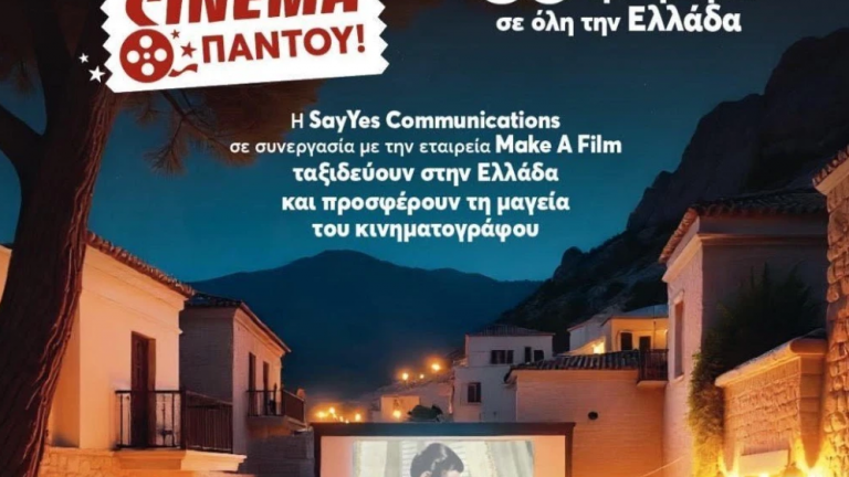Η Dimitriadis/Vitoros στηρίζει το «Cinema Παντού» – Το σινεμά ταξιδεύει σε όλη την Ελλάδα
