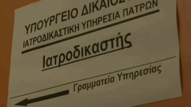 Ιατροδικαστική υπηρεσία Πάτρας: Συνεχίζονται οι έλεγχοι - Σήμερα μεταφέρθηκαν φάκελοι στην Αθήνα
