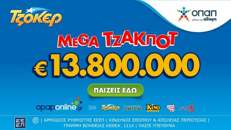 ΤΖΟΚΕΡ: Σήμερα στις 22:00 η κλήρωση για το mega τζακ ποτ των 13,8 εκατ. ευρώ– Με τα ομαδικά δελτία του opaponline.gr αυξάνονται οι πιθανότητες των παικτών να κερδίσουν
