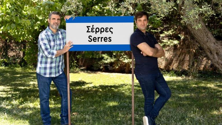 «ΣΕΡΡΕΣ»:  2ος ΚΥΚΛΟΣ ΕΡΧΕΤΑΙ ΣΤΟΝ ΑΝΤ1 - ΟΛΟΙ ΟΙ ΔΡΟΜΟΙ ΟΔΗΓΟΥΝ… ΣΤΙΣ ΣΕΡΡΕΣ