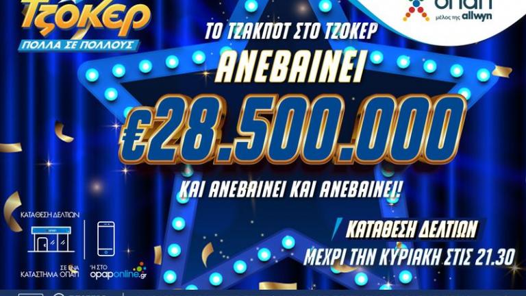 Αντίστροφη μέτρηση για το επικό έπαθλο των 28,5 εκατ. ευρώ στο ΤΖΟΚΕΡ – Απόψε στις 22:00 η μεγάλη κλήρωση
