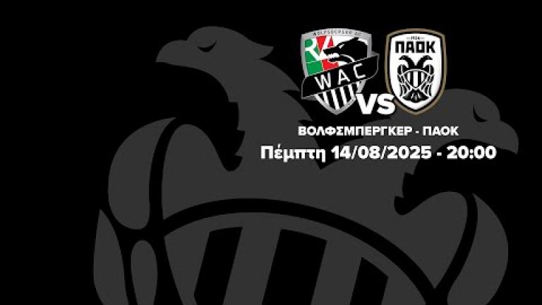 LIVE: Βόλφσμπεργκερ-ΠΑΟΚ (20:00)