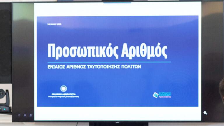 Προσωπικός αριθμός: Λήγει η προθεσμία για την έκδοση του από τους πολίτες – Θα αποδίδεται αυτόματα από 5 Σεπτεμβρίου