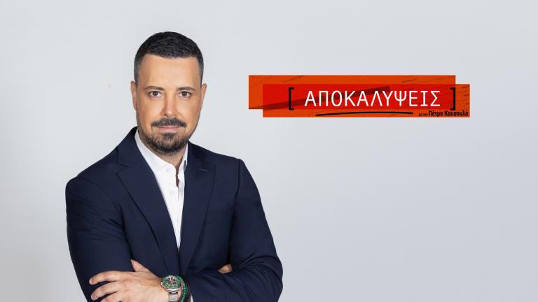 ΑΠΟΚΑΛΥΨΕΙΣ ΜΕ ΤΟΝ ΠΕΤΡΟ ΚΟΥΣΟΥΛΟ