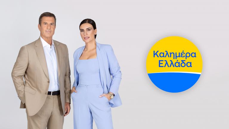 καλημερα ελλαδα