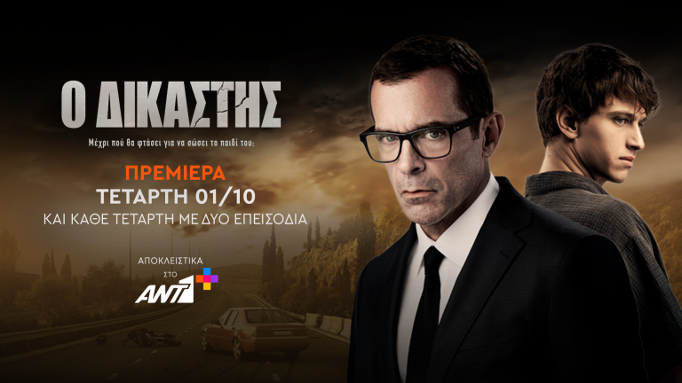 Ο ΔΙΚΑΣΤΗΣ