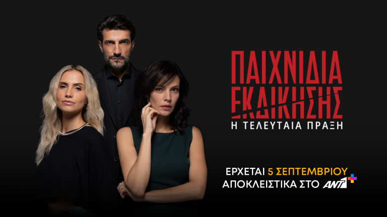 ΠΑΙΧΝΙΔΙΑ ΕΚΔΙΚΗΣΗΣ