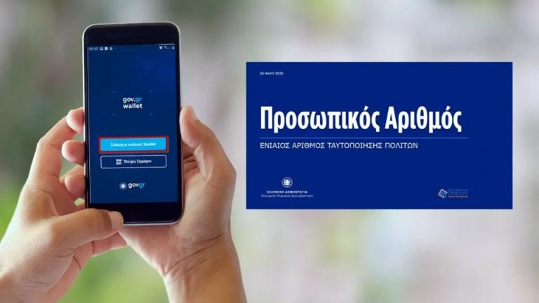 προσωπικός αριθμός 