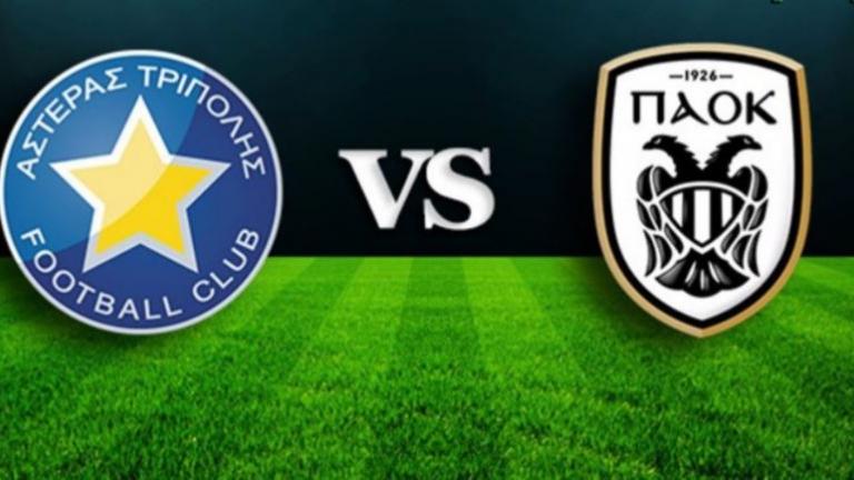LIVE: Αστέρας Τρίπολης-ΠΑΟΚ