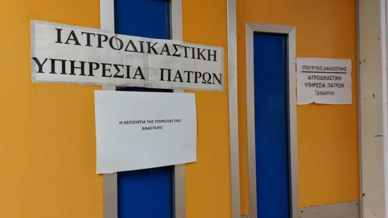 Ιατροδικαστική Υπηρεσία  πατρας