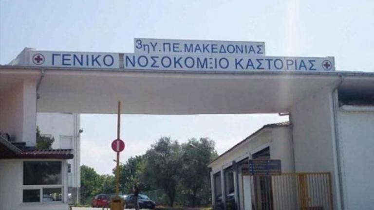 νοσοκομειο καστοριας