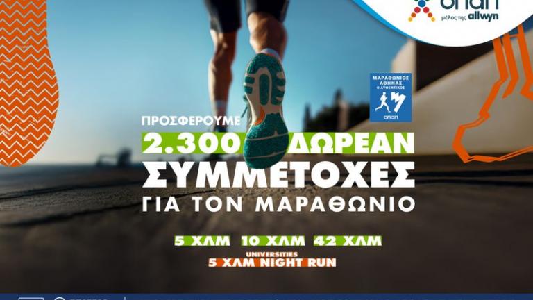 Πώς θα διεκδικήσεις μια από τις 2.300 δωρεάν συμμετοχές στον Αυθεντικό Μαραθώνιο της Αθήνας που προσφέρει ο ΟΠΑΠ 