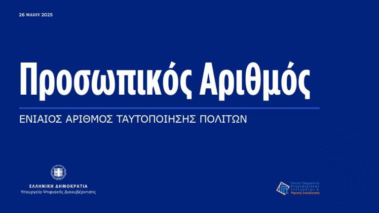 προσωπικός αριθμός 