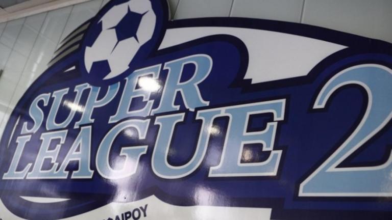 Super League 2: Το πρόγραμμα του νέου πρωταθλήματος