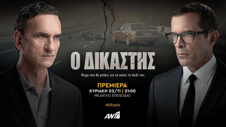 Ο ΔΙΚΑΣΤΗΣ