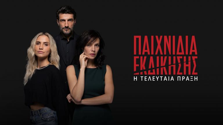 ΠΑΙΧΝΙΔΙΑ ΕΚΔΙΚΗΣΗΣ - Η ΤΕΛΕΥΤΑΙΑ ΠΡΑΞΗ