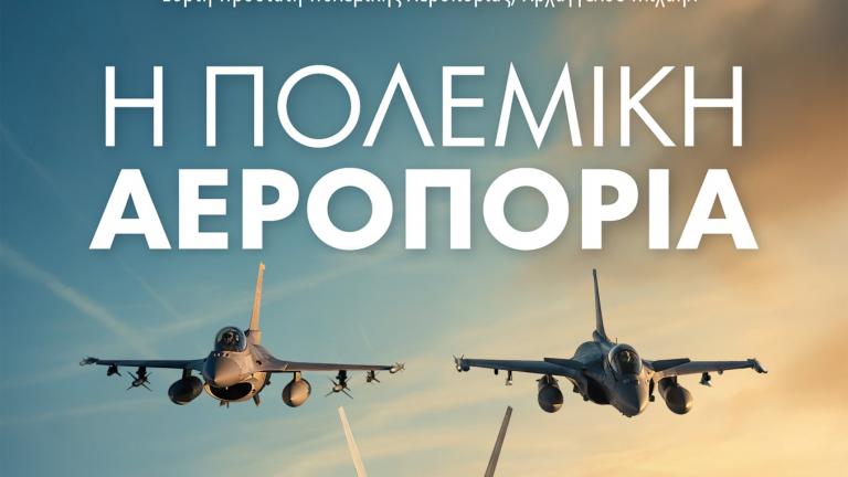 ΓΕΑ: Πτήσεις μαθητών με ελικοφόρα πτητικά μέσα της ΠΑ και αποστράτων με αεριωθούμενα μαχητικά, στο πλαίσιο του εορτασμού του Προστάτη της ΠΑ 