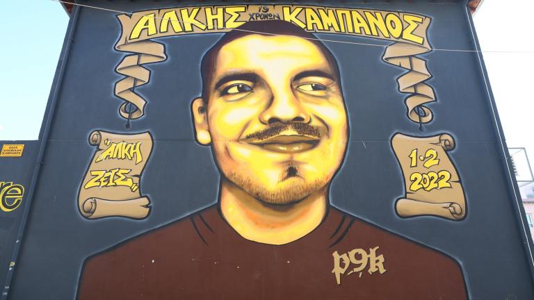 αλκης καμπανος