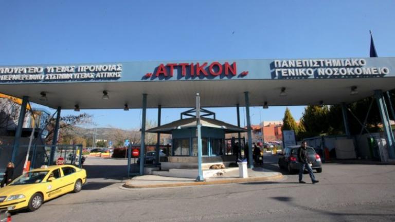 νοσοκομειο αττικον