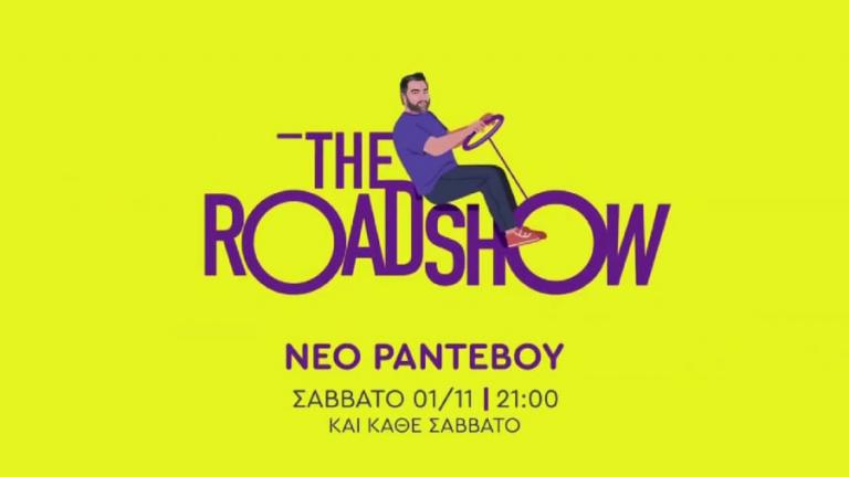 «The RoadShow» με τον Γρηγόρη Αρναούτογλου το Σάββατο 1 Νοεμβρίου – Επόμενος προορισμός: Κρήτη 