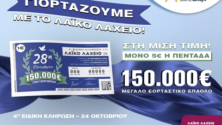 λαικο 
