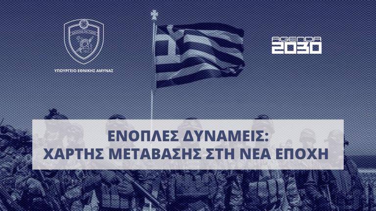 νομοσχεδειο για ενοπλες δυναμης