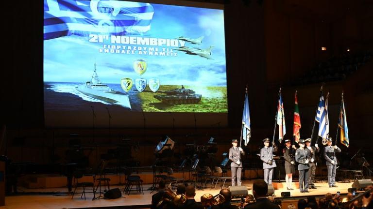 Ν. Δένδιας: Στην εκδήλωση για την Ημέρα των Ενόπλων Δυνάμεων στο Μέγαρο Μουσικής - Νέο πρόγραμμα για τις οικογένειες των στελεχών