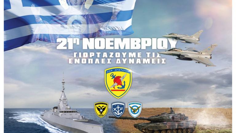ημερα ενοπλων δυναμεων
