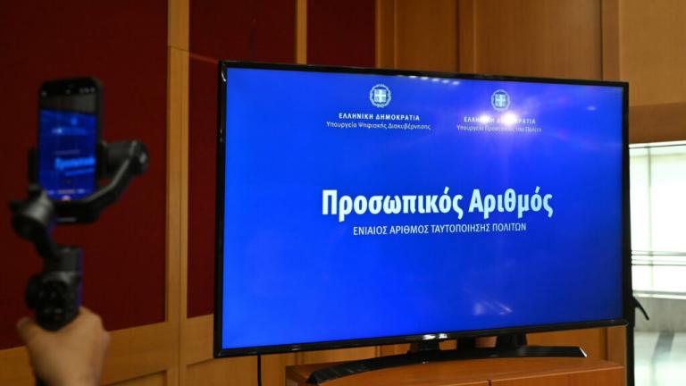 προσωπικός αριθμός 