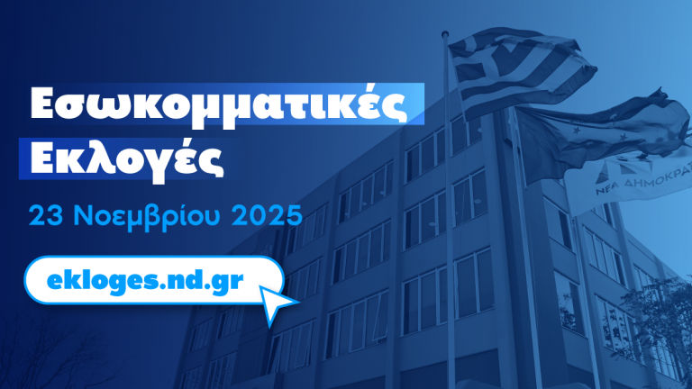 νδ εσσωκοματικες εκλογες 