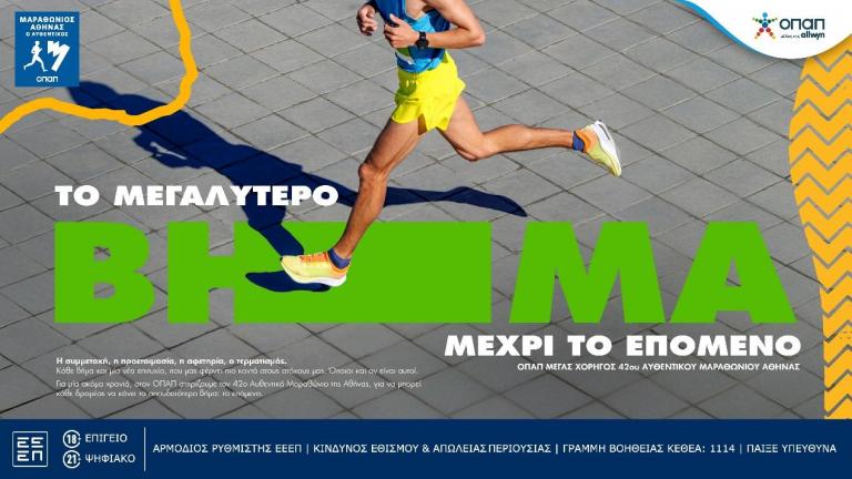 42ος ΑΥΘΕΝΤΙΚΟΣ ΜΑΡΑΘΩΝΙΟΣ ΑΘΗΝΩΝ 