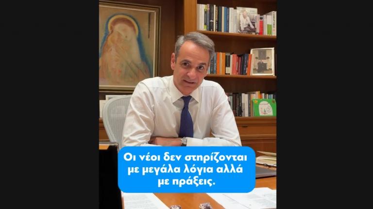 Μητσοτάκης στο TikTok: «Οι νέοι δεν στηρίζονται με λόγια αλλά με μεγάλα πράξεις»